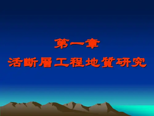 地质课件-活断层工程地质研究