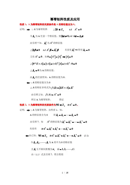 幂零矩阵性质及应用