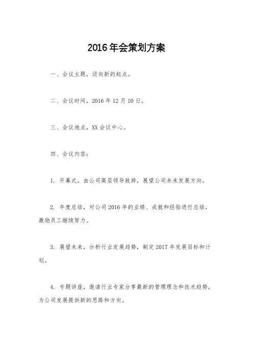 2016年会策划方案
