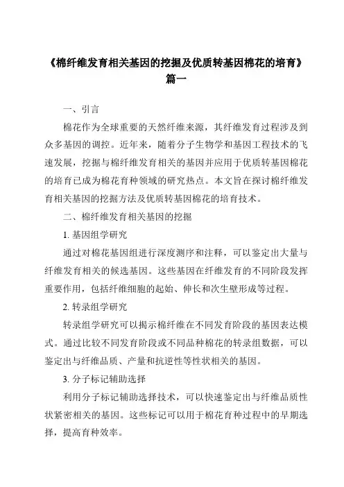 《棉纤维发育相关基因的挖掘及优质转基因棉花的培育》范文