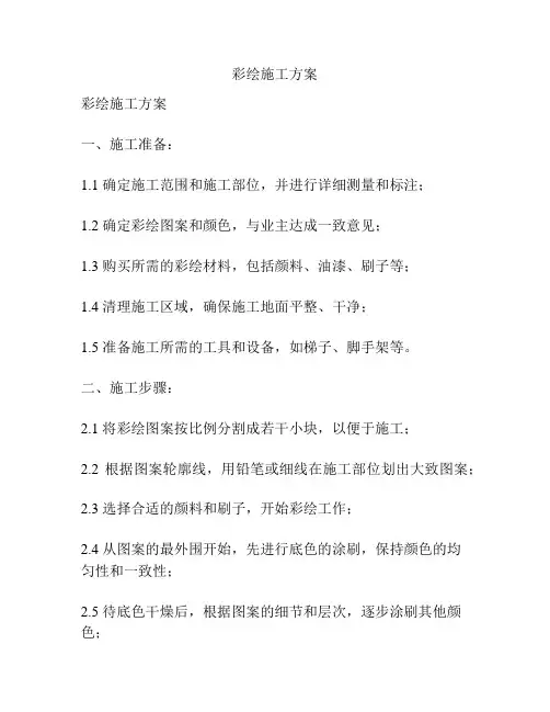 彩绘施工方案