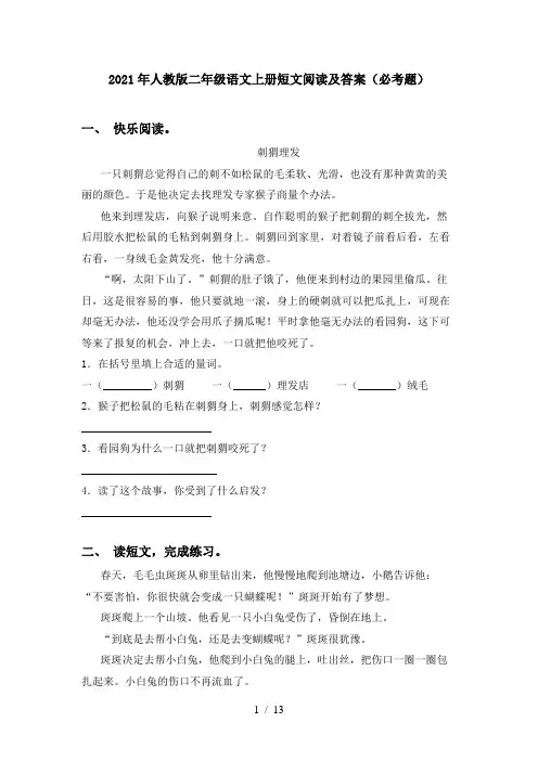 2021年人教版二年级语文上册短文阅读及答案(必考题)