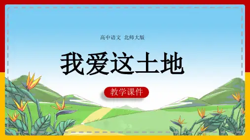 高中语文北师大版必修一《我爱这土地》课件