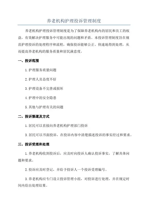 养老机构护理投诉管理制度