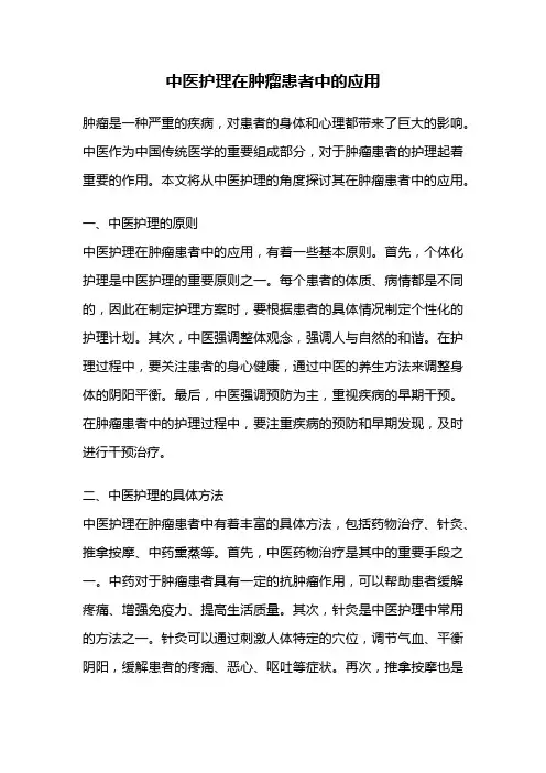 中医护理在肿瘤患者中的应用