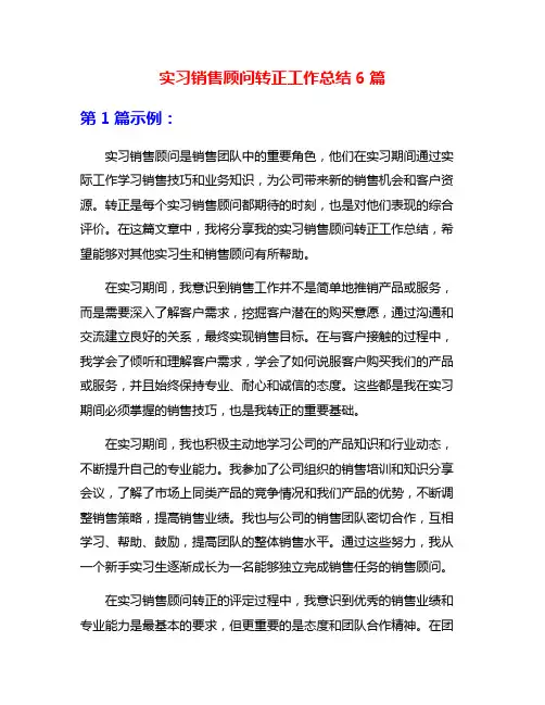 实习销售顾问转正工作总结6篇