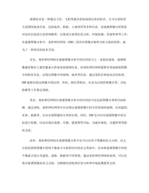 卷积神经网络在遥感图像分析中的应用技巧(Ⅰ)