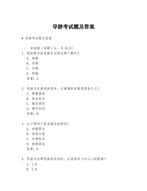 导游考试题及答案