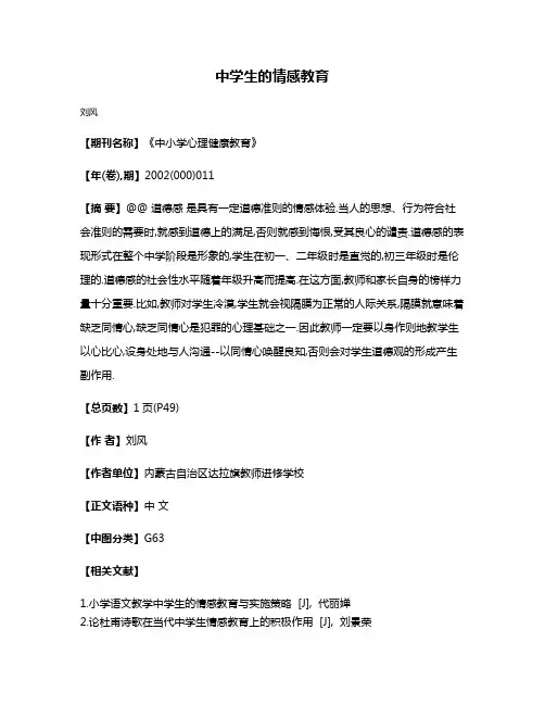 中学生的情感教育