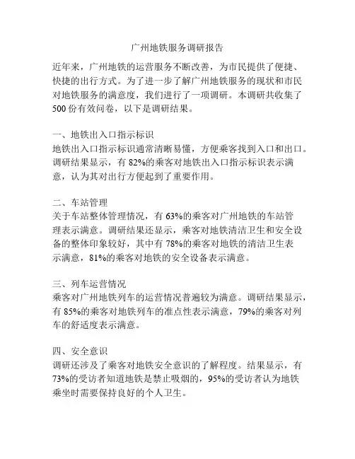 广州地铁服务调研报告