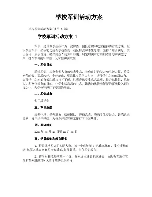 学校军训活动方案