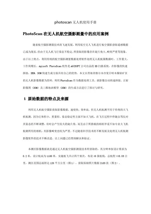 photoscan无人机使用手册