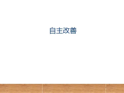 自主改善培训