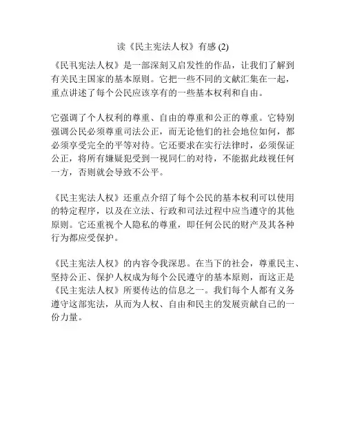 读《民主宪法人权》有感 (2)