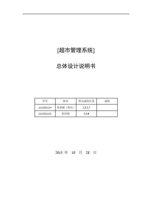 超市管理总体设计说明书概论