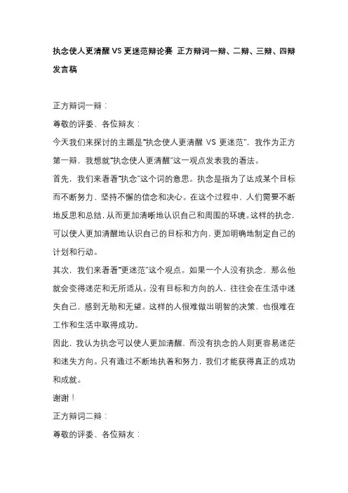 执念使人更清醒VS更迷范辩论赛 正方辩词一辩、二辩、三辩、四辩发言稿