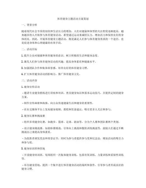体育健身主题活动方案策划