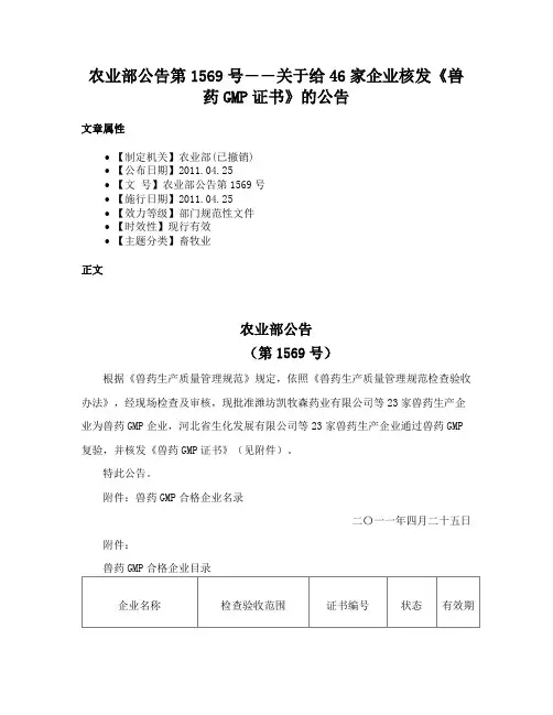 农业部公告第1569号――关于给46家企业核发《兽药GMP证书》的公告
