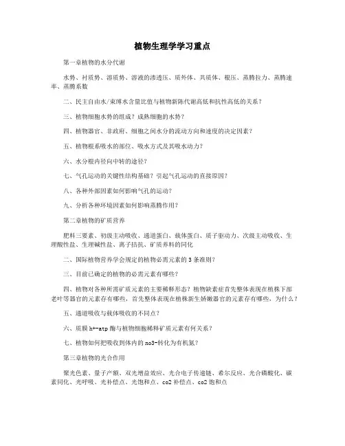 植物生理学学习重点