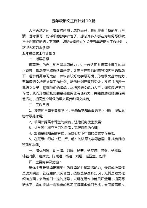 五年级语文工作计划10篇