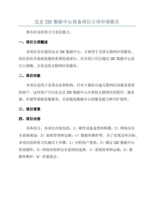 北京IDC数据中心设备项目立项申请报告