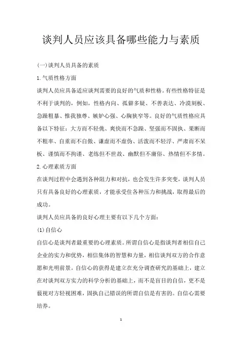 谈判人员应该具备哪些能力与素质