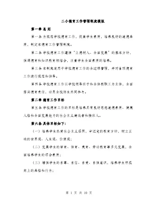 二小德育工作管理制度模版（三篇）