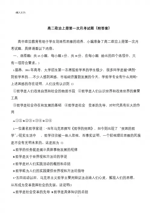 高二政治上册第一次月考试题(附答案)
