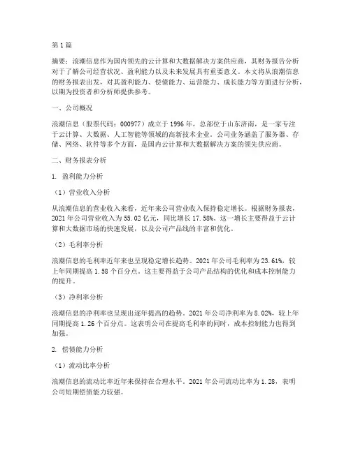 浪潮信息财务报告分析(3篇)
