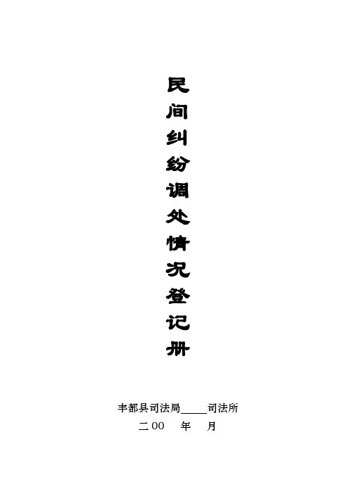 民间纠纷调处情况登记册