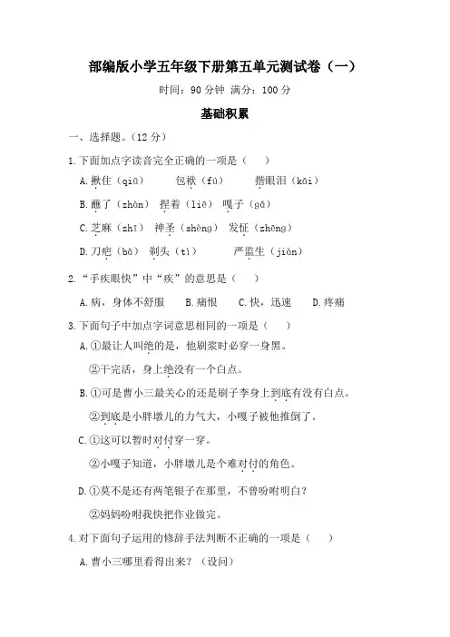 部编版语文小学五年级下册第五单元测试卷(含答案)共4套