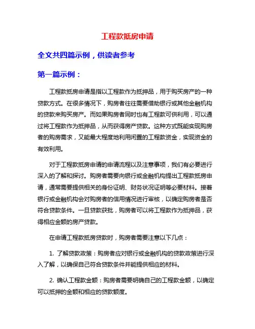 工程款抵房申请