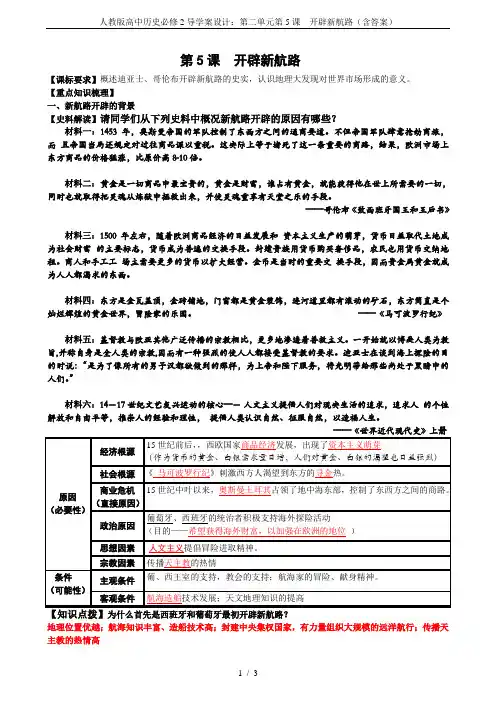 人教版高中历史必修2导学案设计：第二单元第5课  开辟新航路(含答案)