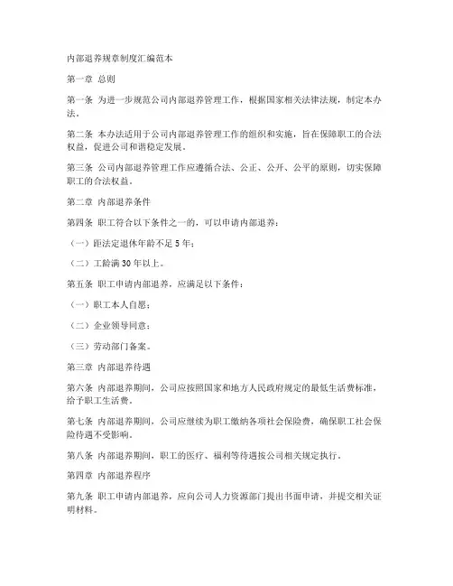 内部退养规章制度汇编范本