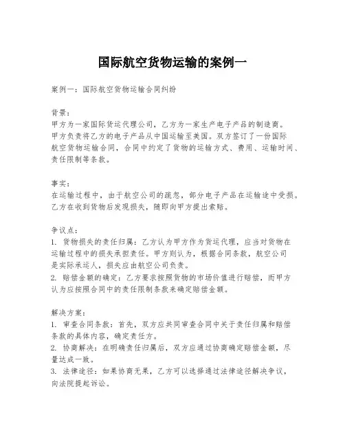 国际航空货物运输的案例一