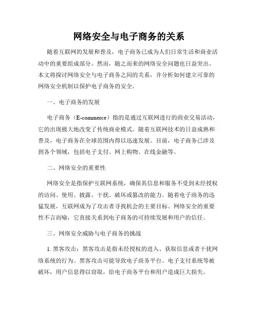 网络安全与电子商务的关系
