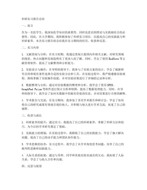 科研实习报告总结医学生
