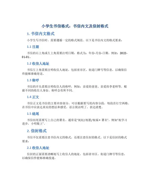 小学生书信格式：书信内文及信封格式
