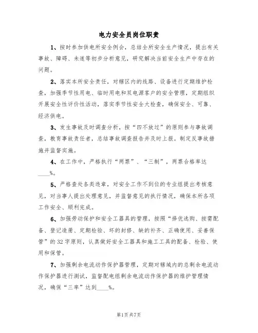 电力安全员岗位职责(5篇)