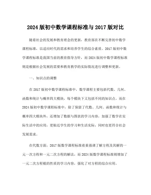 2024版初中数学课程标准与2017版对比