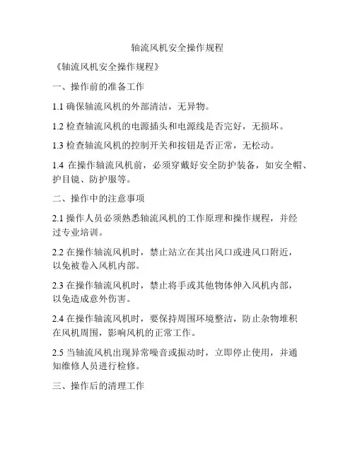 轴流风机安全操作规程