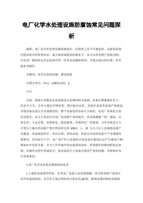 电厂化学水处理设施防腐蚀常见问题探析