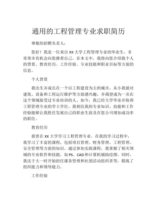 通用的工程管理专业求职简历