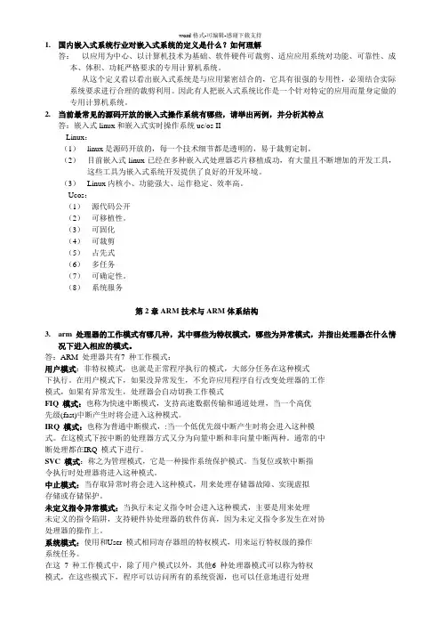 ARM复习课后题答案(完整版)