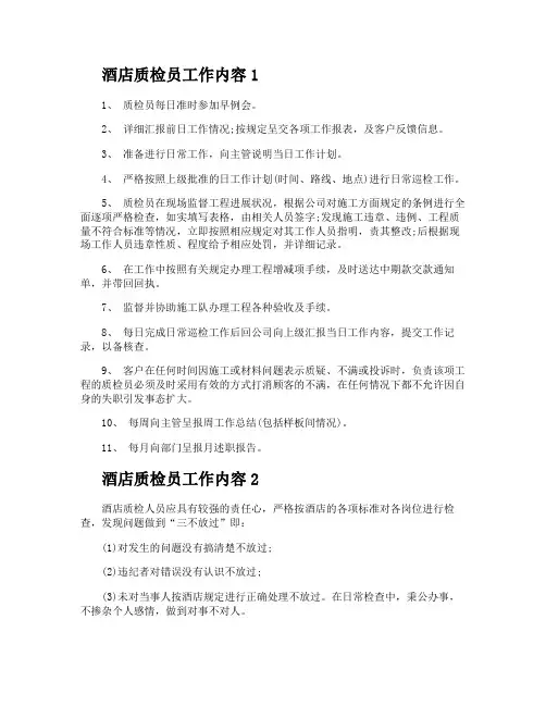 酒店质检员工作内容