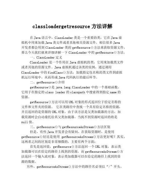 classloadergetresource方法详解