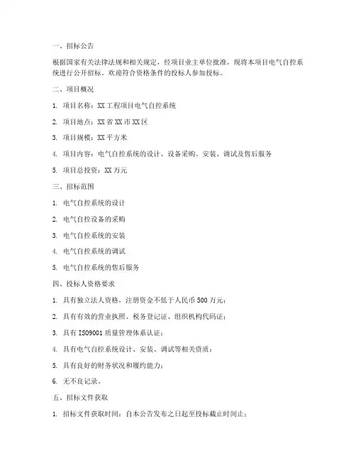 电气自控招标文件