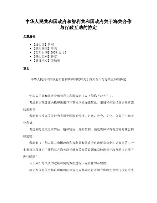 中华人民共和国政府和智利共和国政府关于海关合作与行政互助的协定