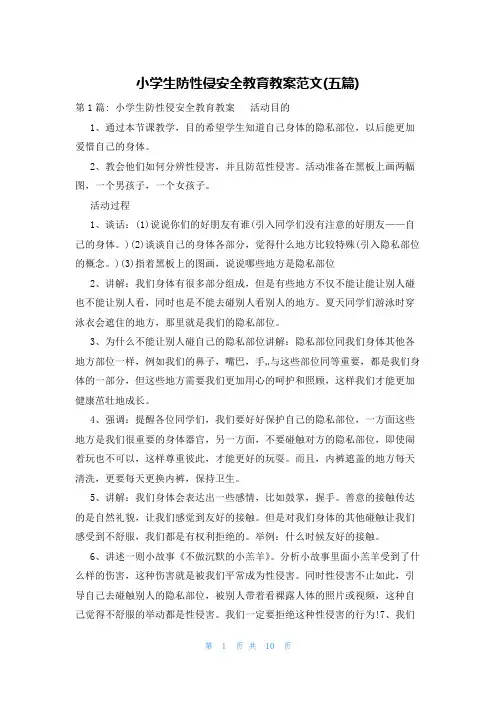 小学生防性侵安全教育教案范文(五篇)