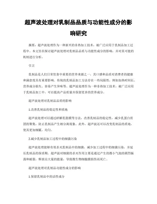 超声波处理对乳制品品质与功能性成分的影响研究